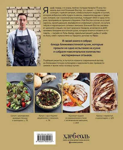 Хумус и соленые лимоны. Яркая кухня Ближнего Востока - фото 2