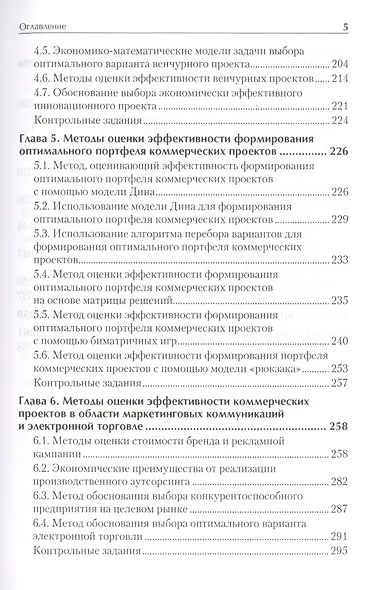 Оценка эффективности коммерческих проектов: Учебное пособие. Стандарт третьего поколения. - фото 4