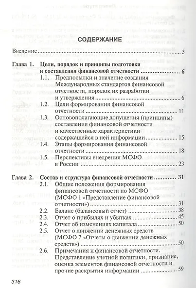Международные стандарты учета и финансовой отчетности: Учебное пособие - фото 2