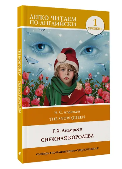 Снежная королева. Уровень 1 - фото 3