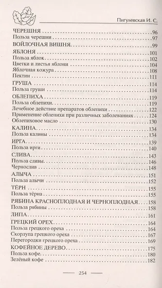 Лечение деревьями. 500 рецептов от 100 недугов - фото 3