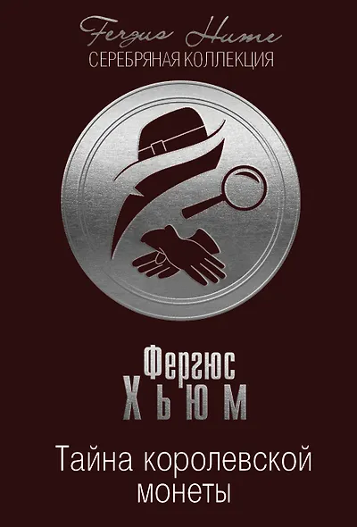 Тайна королевской монеты - фото 1