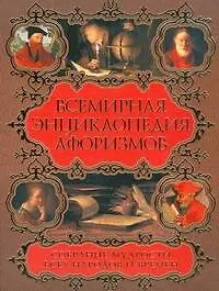 Всемирная энциклопедия афоризмов. Собрание мудрости всех народов и времен: около 200 авторов: около 20 000 высказываний - фото 1