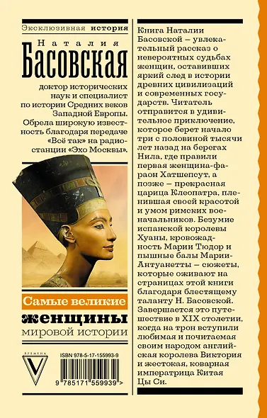 Самые великие женщины мировой истории - фото 2