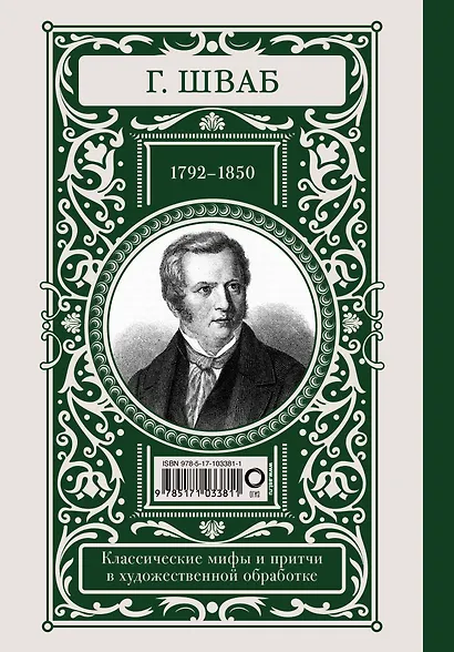 Мифы и притчи классической древности - фото 2