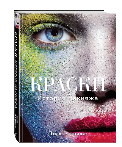 Краски. История макияжа - фото 3