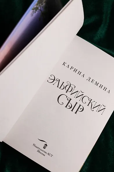 Эльфийский сыр - фото 9