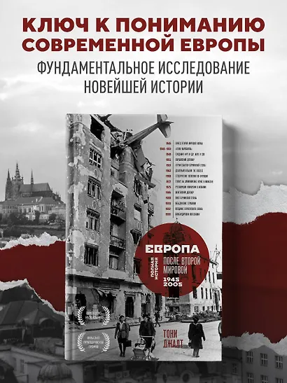 Европа после Второй Мировой. 1945-2005 гг. Полная история - фото 4