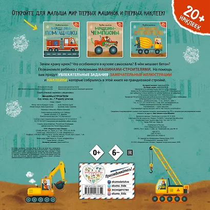 Машины-строители (+ наклейки) - фото 2
