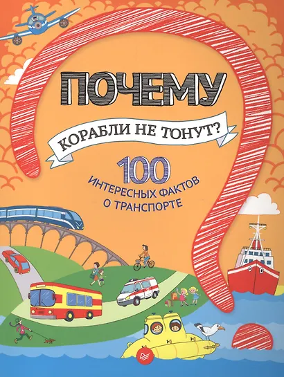 Почему корабли не тонут? 100 интересных фактов о транспорте - фото 1
