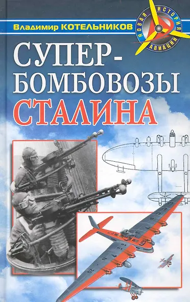 Супербомбовозы Сталина - фото 1