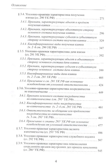 Теория и практика квалификации должностных преступлений (Глава 30 УК РФ): Учебное пособие - фото 3
