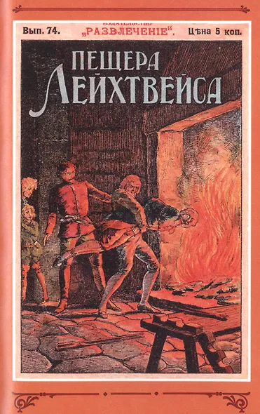 Пещера Лейхтвейса. Том 7 - фото 6