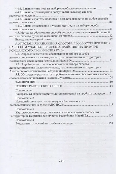 Лесовосстановление: монография - фото 3
