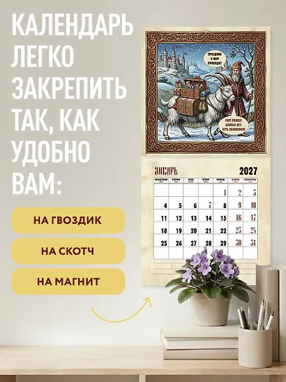 Страдающие козы в средневековье. Календарь настенный на 2027 год (300х300 мм) - фото 5