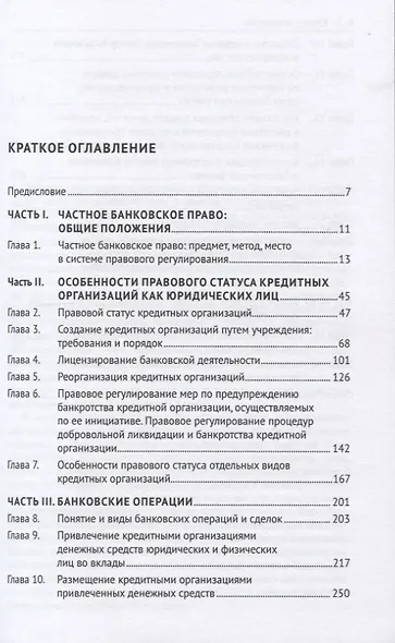 Частное банквоское право. Учебник - фото 2