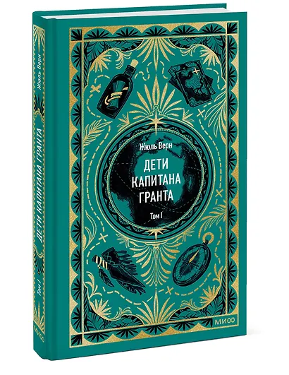 Дети капитана Гранта. Том 1. Вечные истории - фото 3