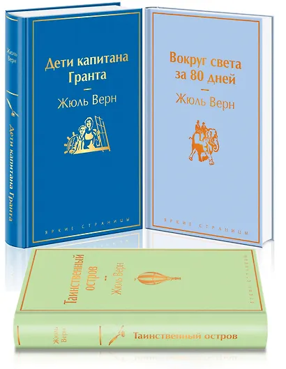 Набор "Навстречу приключениям! Жюль Верн" (из 3-х книг "Дети капитана Гранта", "Вокруг света за 80 дней", "Таинственный остров" - фото 3