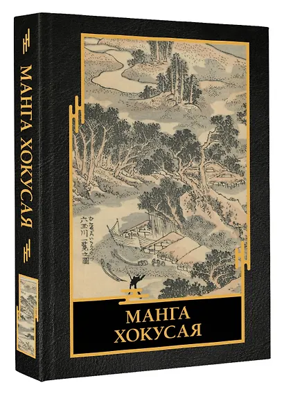 Манга Хокусая - фото 3