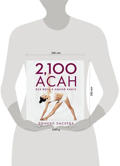 2,100 асан. Вся йога в одной книге (2-е изд.) - фото 4