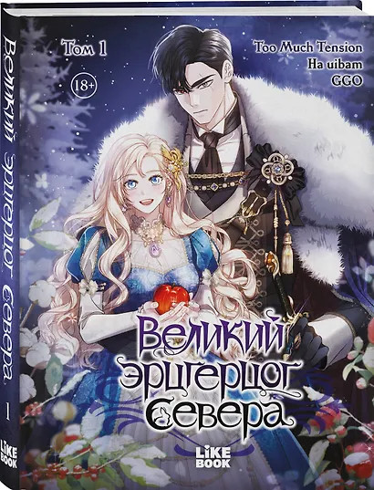 Великий эрцгерцог севера. Том 1 (Northern Grand Duke). Манхва - фото 3