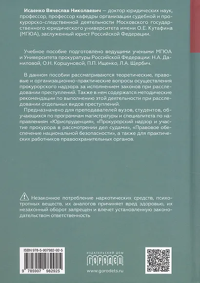 Прокурорский надзор за исполнением законов при расследовании преступлений. Учебное пособие для специалитета и магистратуры - фото 2