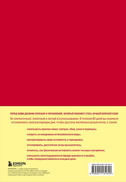 Дневник питания и упражнений на 90 дней Люби свое тело (алый) (96 стр) - фото 4