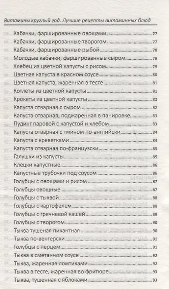 Витамины круглый год. Лучшие рецепты витаминных блюд - фото 10