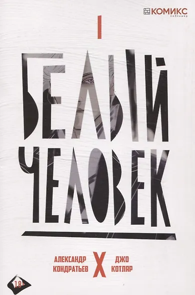 Комикс Белый человек Ч.1 (18+) (м) Кондратьев - фото 1