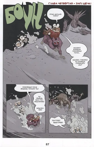 Боун. Том 7. Покойные поля - фото 6