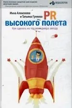 PR высокого полета : Как сделать из топ-менеджера звезду - фото 1