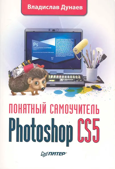 Photoshop CS5. Понятный самоучитель - фото 1