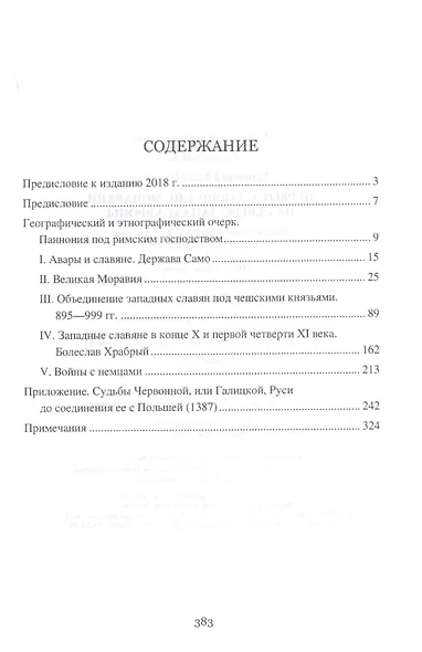 Первые славянские монархии на северо-западе Европы - фото 2