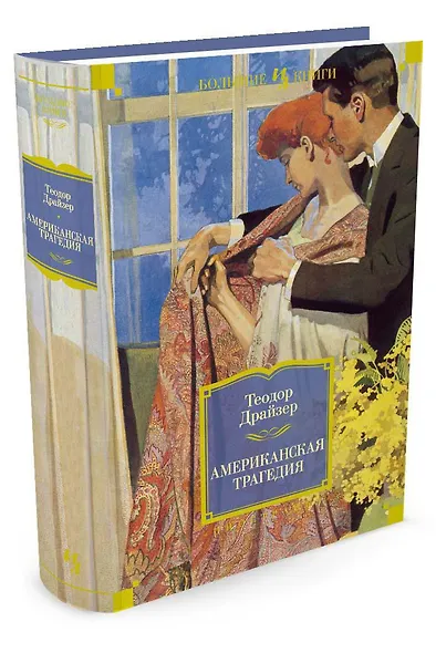 Американская трагедия - фото 3