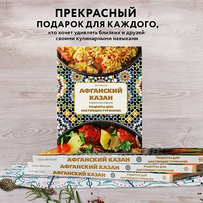 Афганский казан. Подарочное издание. Рецепты для настоящих гурманов - фото 8