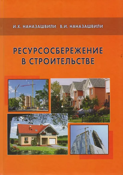 Ресурсосбережение в строительстве. - фото 1