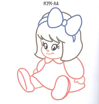 Игрушки. Раскраска с цветным контуром - фото 2