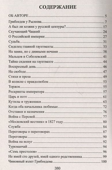 Выживший. Первый секретарь Грибоедова - фото 3