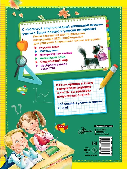 Большая энциклопедия начальной школы - фото 2