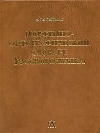 Морфемно-орфографический словарь, около 100000 слов - фото 1