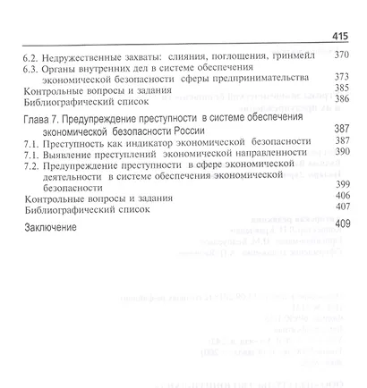 Угрозы экономической безопасности и их предупреждение. Учебное пособие - фото 4