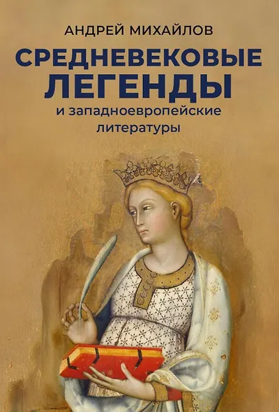 Средневековые легенды и западноевропейские литературы - фото 1