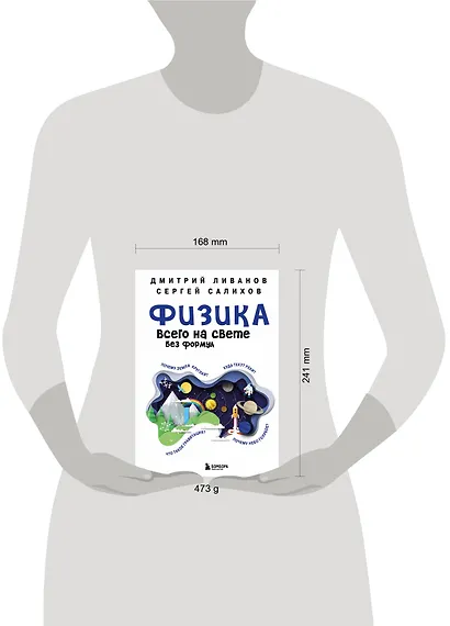 Физика всего на свете без формул (синяя) - фото 7