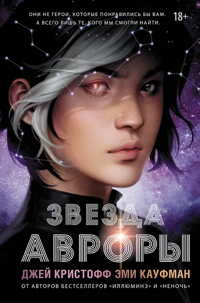 Звезда Авроры - фото 1