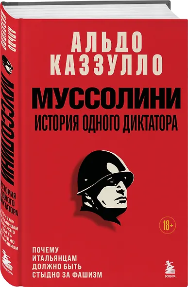 Муссолини. История одного диктатора - фото 3
