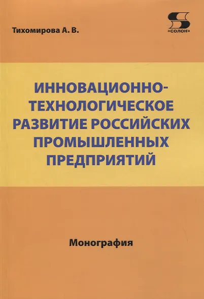 Инновационно-технологическое развитие российских промышленных предприятий - фото 1