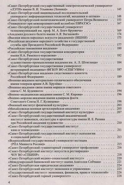 Справочник для поступающих в ВУЗы Санкт-Петербурга 2024/2025 г. - фото 3