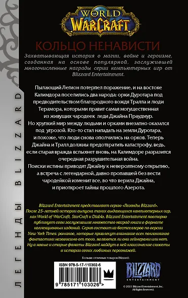 World of Warcraft. Кольцо ненависти - фото 2