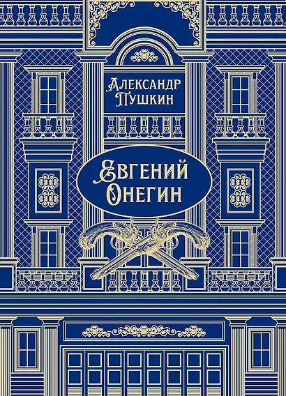 Евгений Онегин. Роман в стихах - фото 1