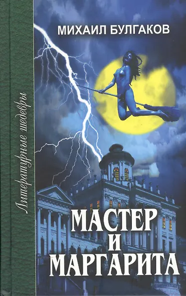 Мастер и Маргарита - фото 2